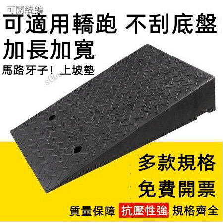 【超強耐重】加長橡塑路沿坡 馬路牙子 橡膠斜坡 汽車修理爬坡 門檻墊 加長上臺階墊 斜坡墊子 汽車階梯樓梯