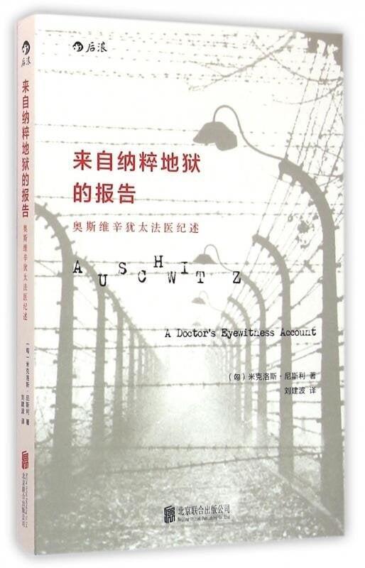 正版 來自納粹地獄的報告 奧斯維辛德國二戰猶太人法醫日記