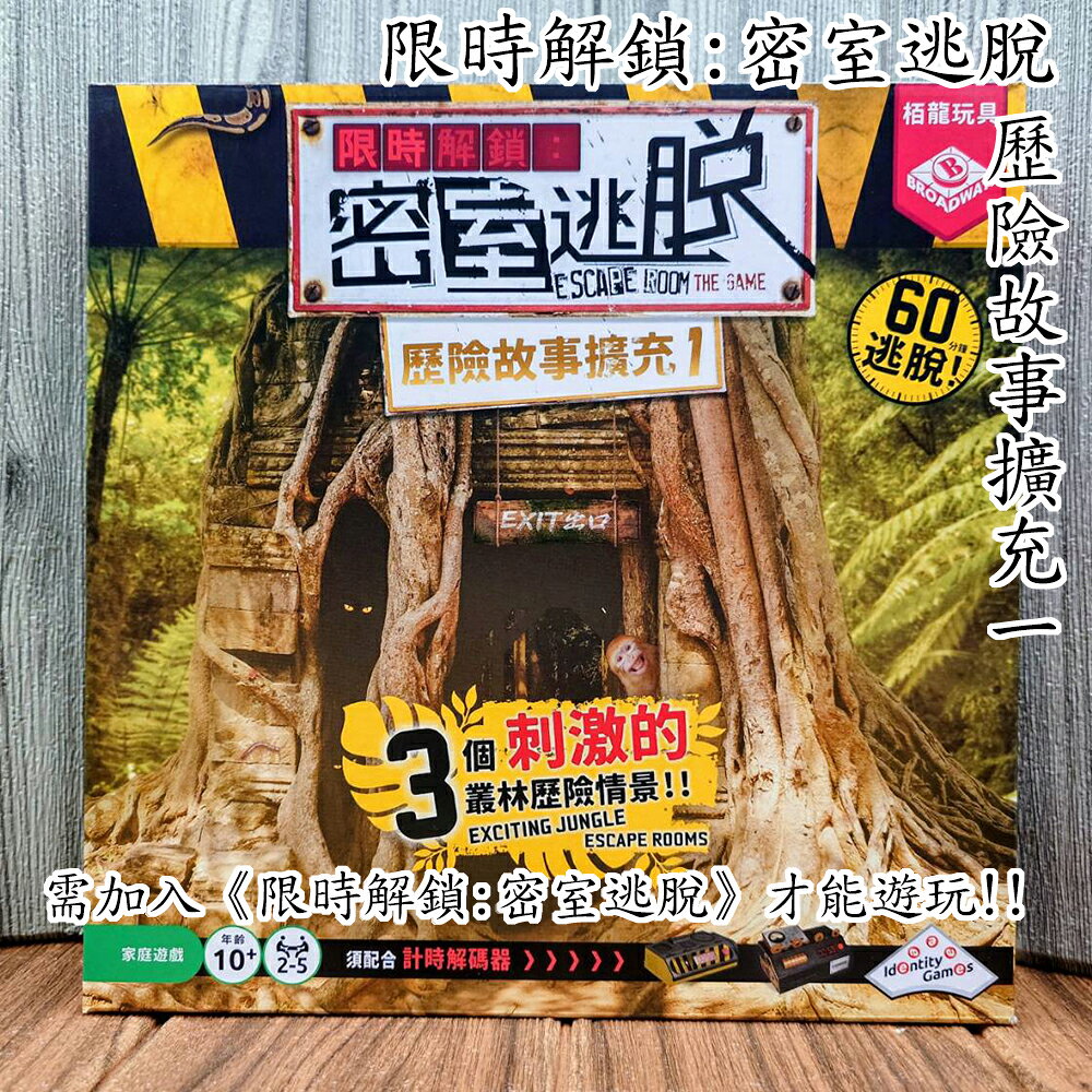 【桌遊侍】 限時解鎖 : 密室逃脫 歷險故事擴充1《免運》正版實體店面快速出貨 密室逃脫.限時.密室.合作.擴充