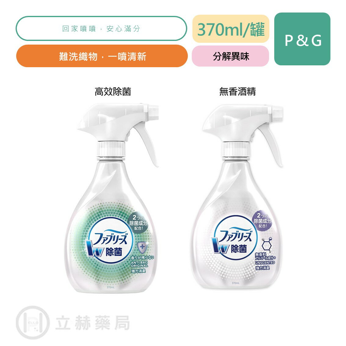 日本風倍清 衣物織物噴霧 370ml/罐 抗菌 除菌 消臭 除臭 高效除菌 無香酒精 公司貨【立赫藥局】