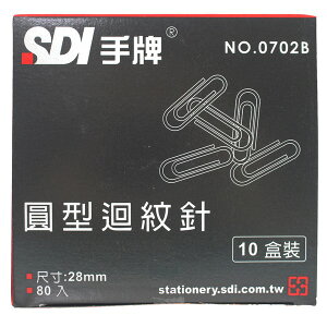 SDI 手牌迴紋針 NO.0702-B 小圓型迴紋針 /一大盒10小盒入(一小盒80支)共約800支入(定15) 長28mm