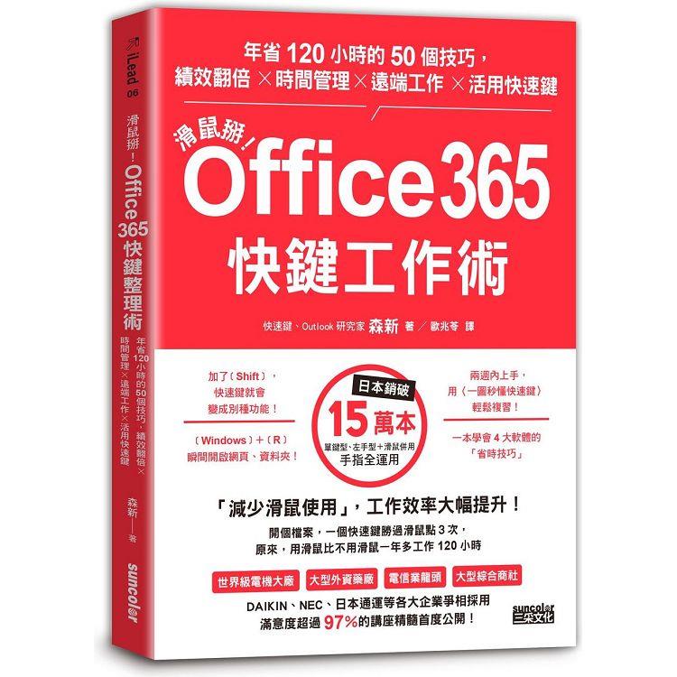 滑鼠掰！Office365快鍵工作術：年省120小時的50個技巧，績效翻倍╳時間管理╳遠端工作╳活用快速鍵 | 拾書所