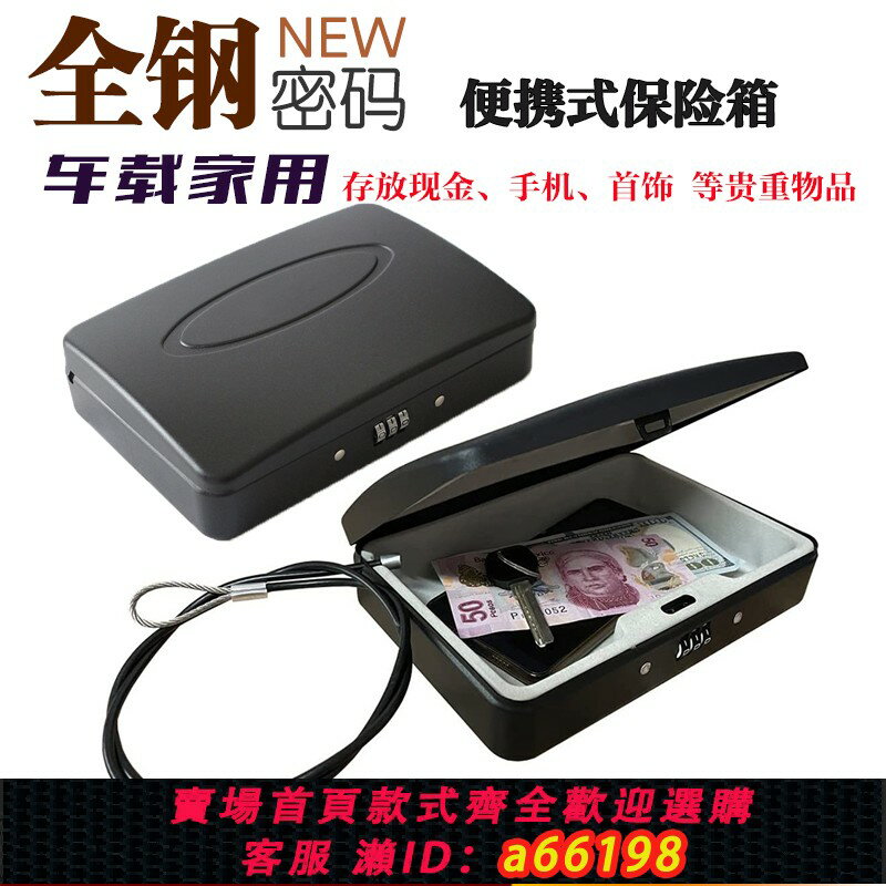 【臺灣公司 可開發票】新品全鋼車載家用便攜迷你保險箱手機首飾收納盒密碼隨身保管箱