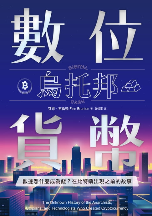 【電子書】數位貨幣烏託邦：資料憑什麼成為錢？在位元幣出現之前的故事