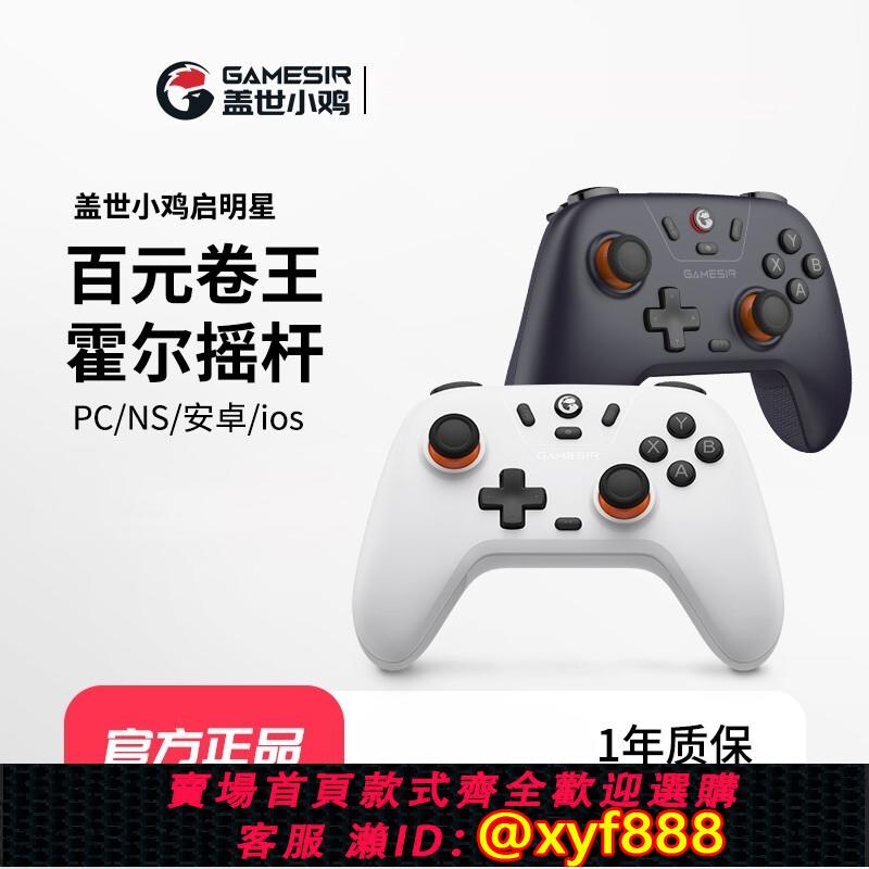 {可打統編 保固一年}GameSir蓋世小雞啟明星藍芽無線遊戲手把pc steam霍爾搖桿 switch