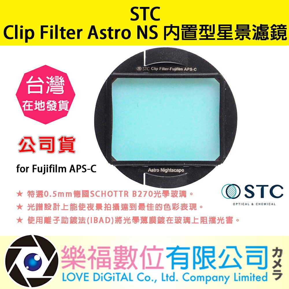 樂福數位 STC Clip Filter Astro NS 內置型星景濾鏡 for Fujifilm APS-C 公司貨