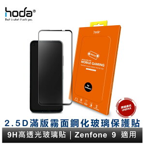 hoda ASUS Zenfone 9 手遊專用2.5D隱形滿版低噪點霧面9H鋼化玻璃保護貼