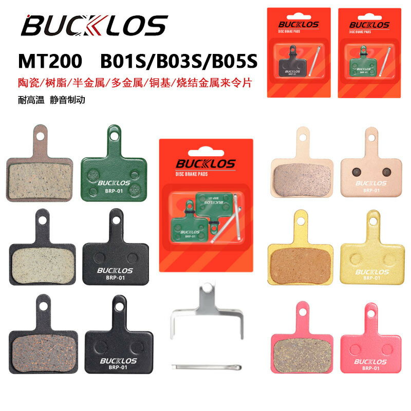 BUCKLOS山地自行車散熱來令片MT200陶瓷樹脂剎車片B01S/B03S/B05S【尚宜汽配】