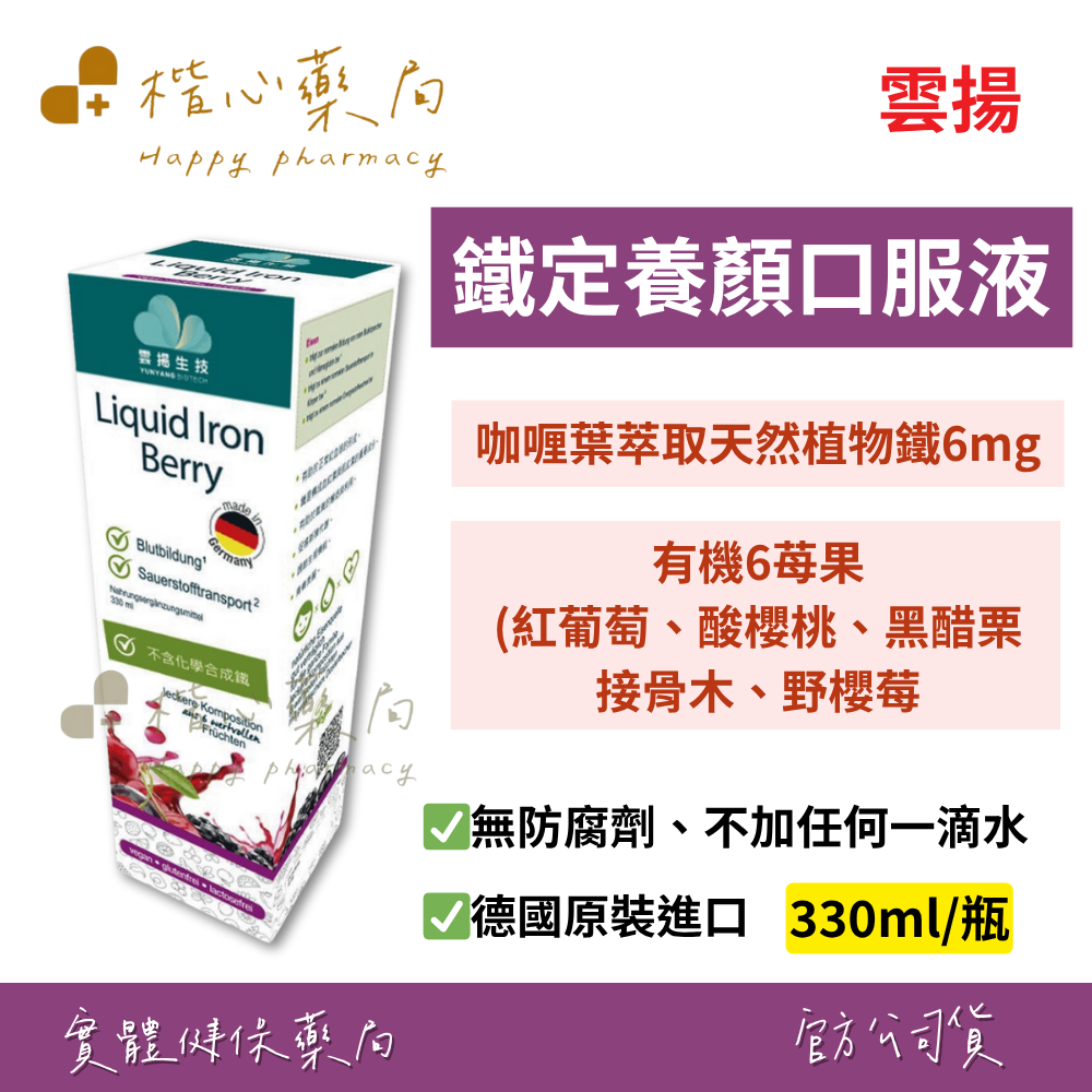 【楷心藥局】買三送一！雲揚 鐵定養顏口服液330ml-莓果口味  植物液態鐵(不含化學合成鐵) 德國原裝進口