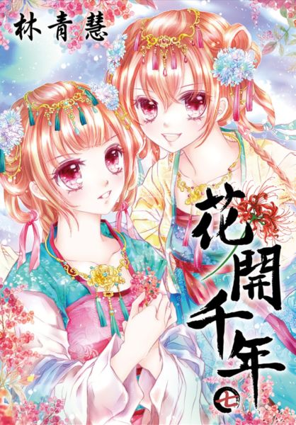 花開千年(07)【城邦讀書花園】