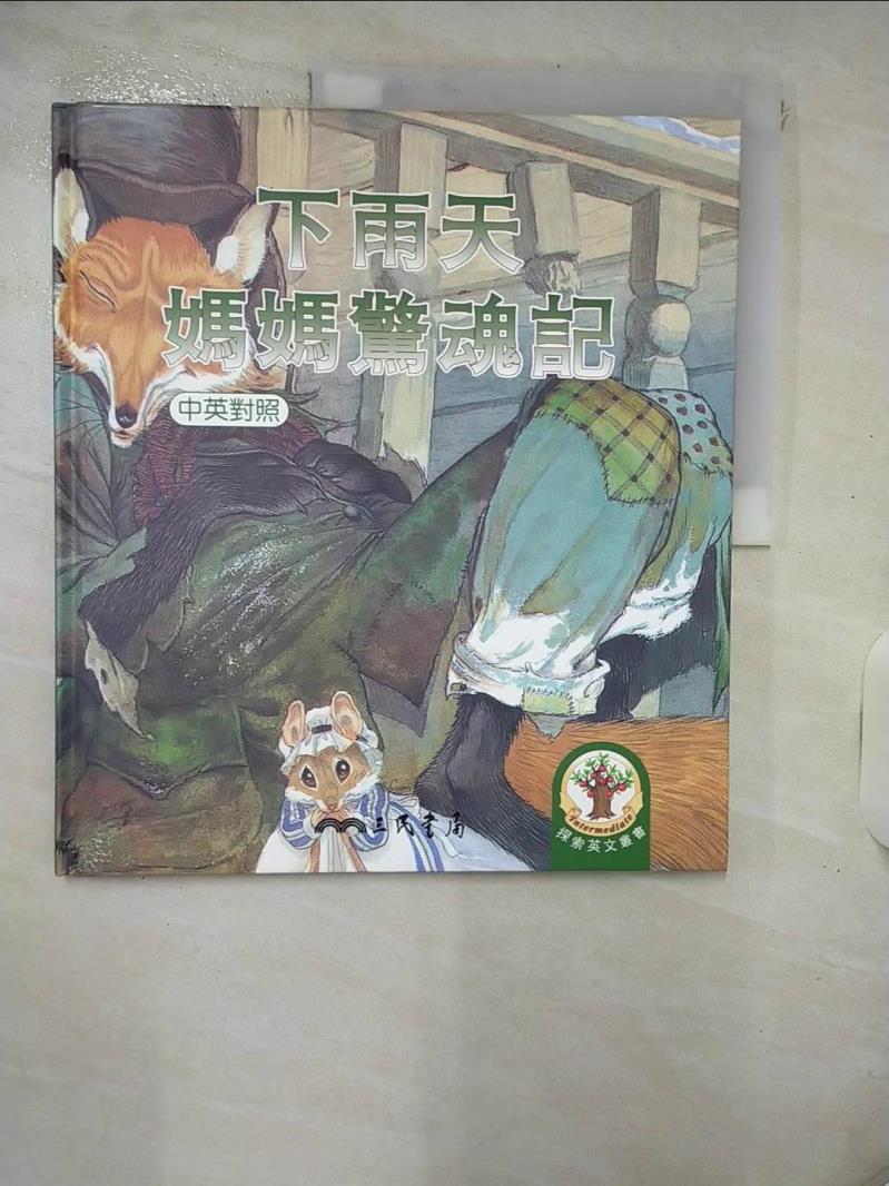 【書寶二手書T1／少年童書 KSW】下雨天媽媽驚魂記-蒙弟闖幽靈屋 洪敦信譯