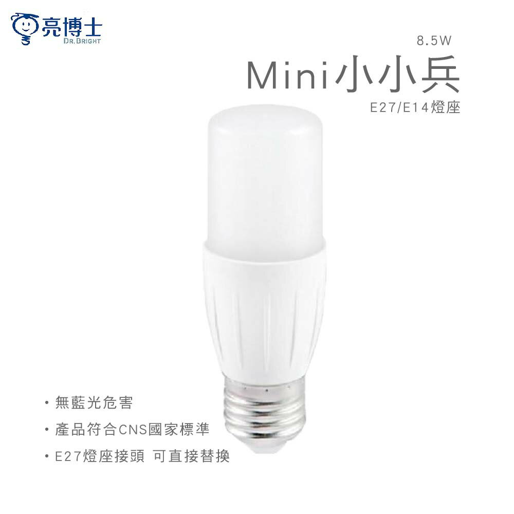 亮博士 LED Mini小小兵 8.5W E27 E14 白光 黃光