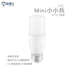 亮博士 LED Mini小小兵 8.5W E27 E14 白光 黃光
