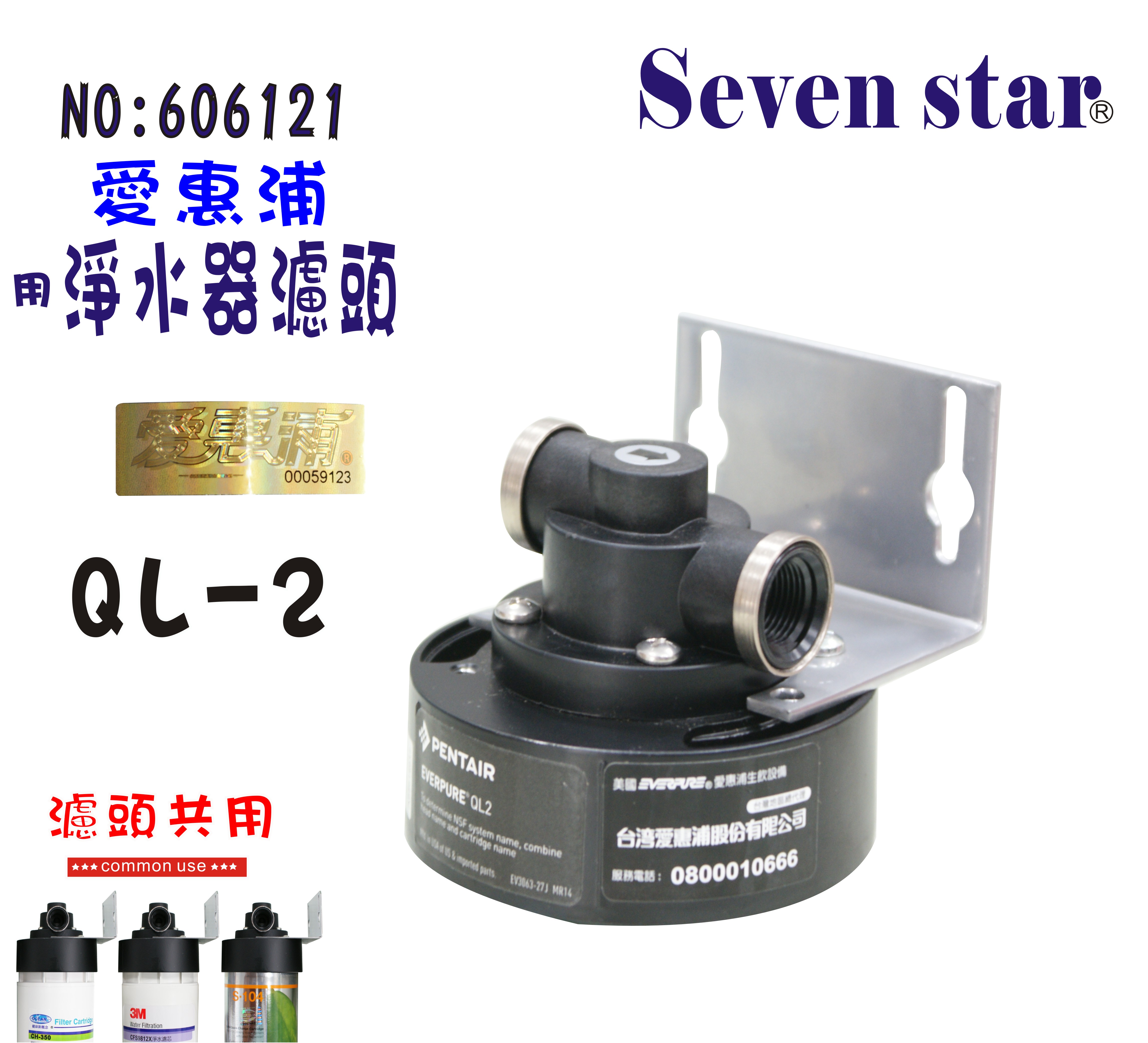 愛惠浦QL2濾頭Everpure淨水器.濾水器.過濾器另售S104、H104、BH2、4C、MC2 貨號:606121【七星淨水】
