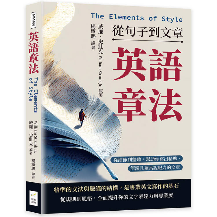 英語章法（The Elements of Style）──從句子到文章：從細節到整體，幫助你寫出精準、簡潔且兼具說服力的文章