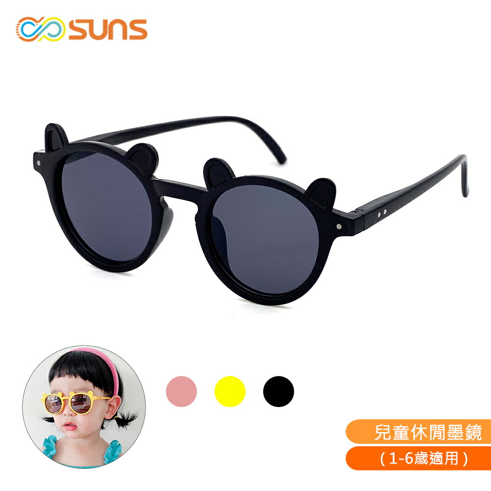 【SUNS】時尚韓版ins小熊造型太陽眼鏡 兒童休閒墨鏡 共四色 抗UV400 (1~6歲適用)