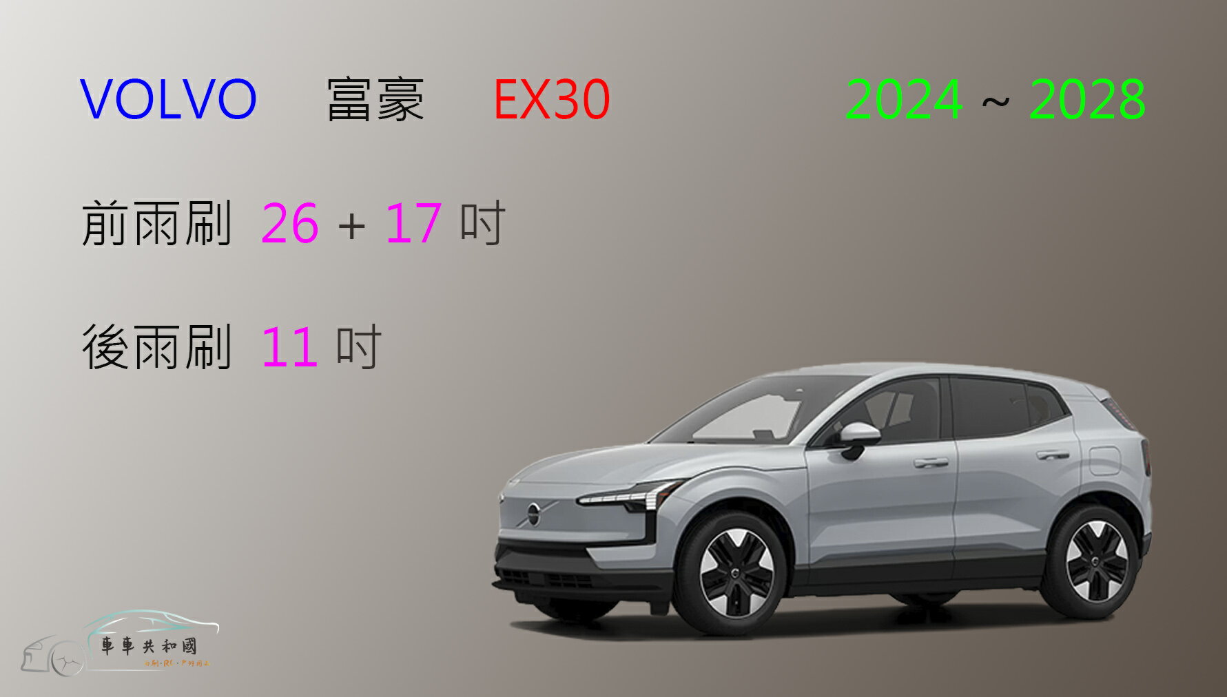 【車車共和國】VOLVO 富豪 EX30 矽膠雨刷 軟骨雨刷 後雨刷 雨刷錠