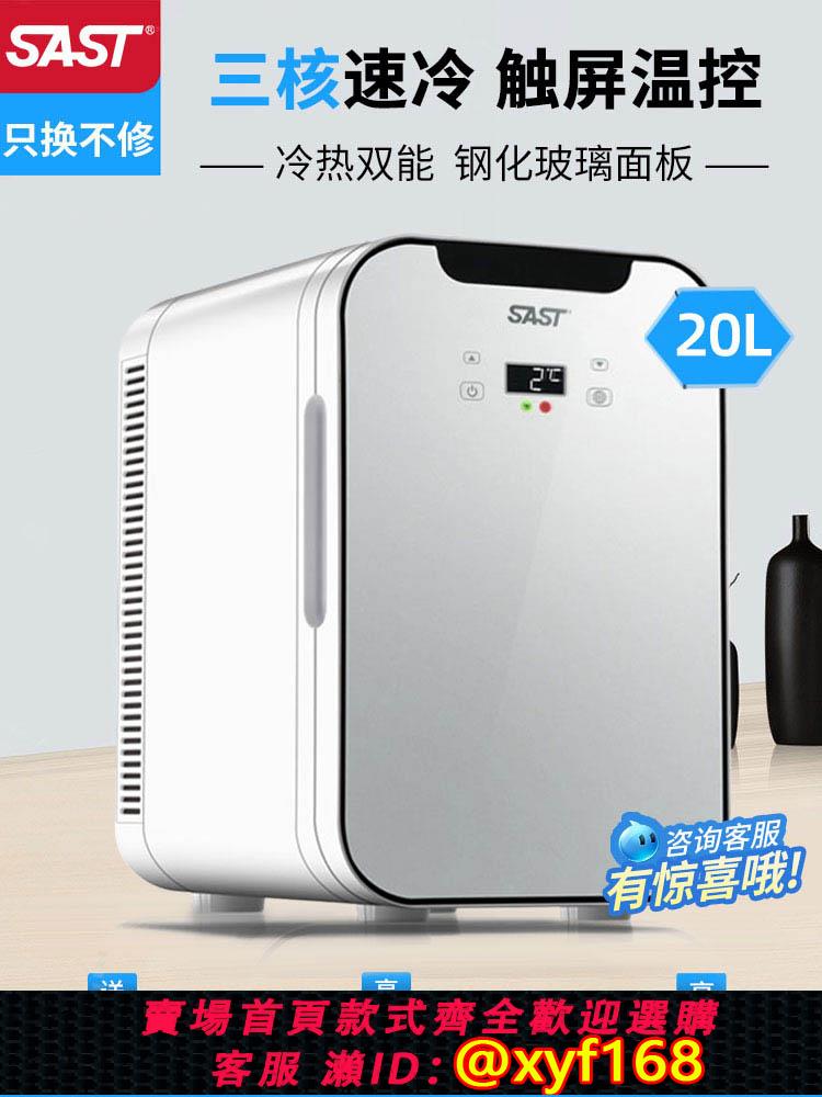 {可打統編 保固一年}SAST車載20L迷你小冰箱12v車家兩用小型冷藏化妝品母乳宿舍單人用