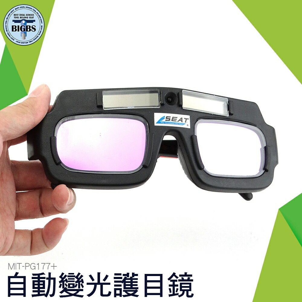 MIT-PG177+ 自動變光護目鏡 太陽能自動變光 (附眼鏡保護盒) 利器五金