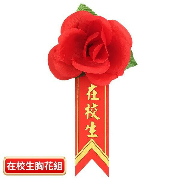 畢業生胸花 畢業生禮花 + 燙金儀條 /一組入(定8) 附別針 在校生胸花 玫瑰胸花 儀條 附別針 玫瑰花 人造花 7