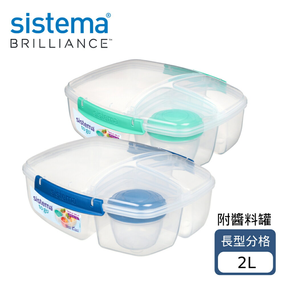 SISTEMA TOGO 隨行保鮮盒長型分格(附醬料罐)2L (可挑色/款)【A436812】【不囉唆】