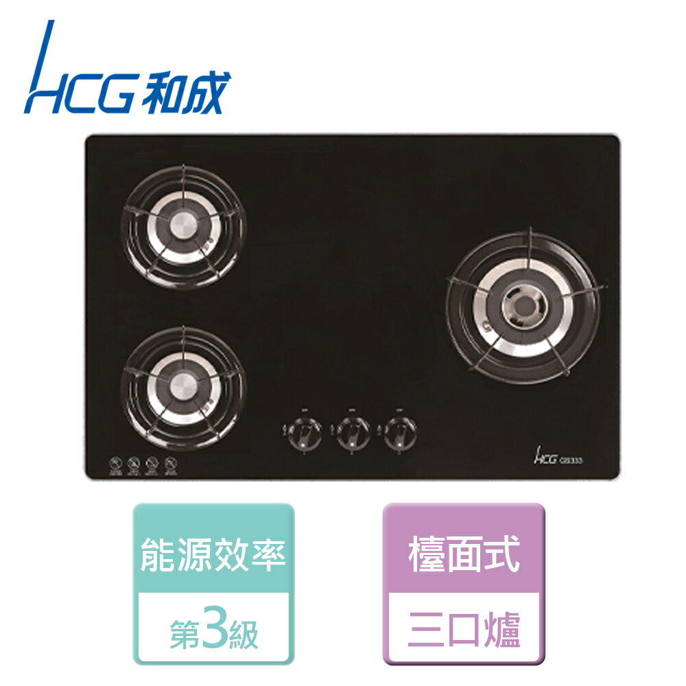 【HCG 和成】檯面式三口瓦斯爐-GS333-NG1-北北基含基本安裝