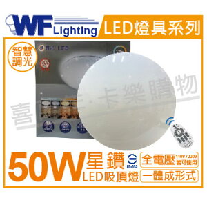 舞光 LED 50W 30段可調光調色 全電壓 吸頂燈 _ WF430599