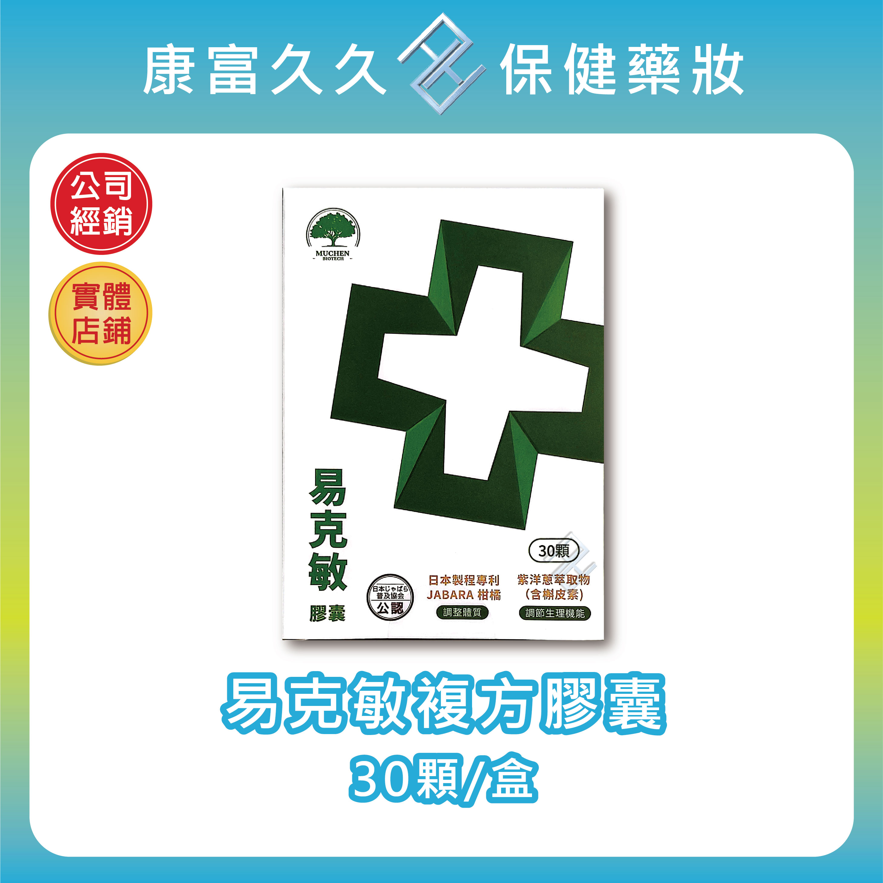 易克敏複方膠囊 30顆/盒 紫洋蔥萃取 檞皮素 日本專利JABARA柑橘【康富久久】(比克敏新配方包裝)