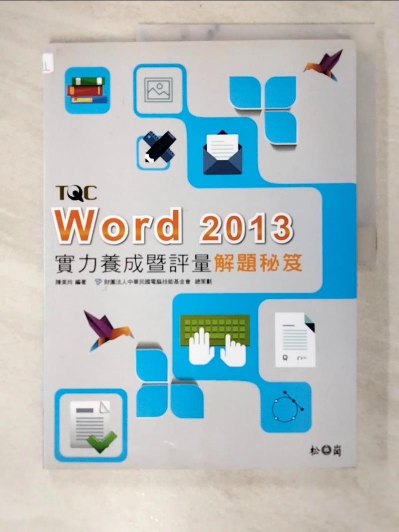 【書寶二手書T8／電腦 EAP】Word 2013實力養成暨評量解題秘笈 陳美玲/編著，財團法人中華民國電腦技能基金會/總策劃