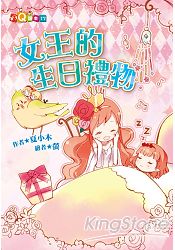 女王的生日禮物(注音版)