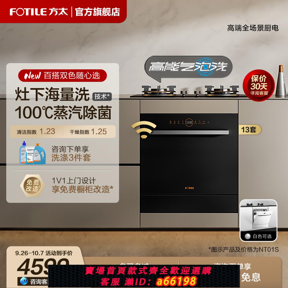 【臺灣公司 可開發票】[新品]方太嵌入式洗碗機灶下NT01S全自動家用13套小型智慧官方N1S