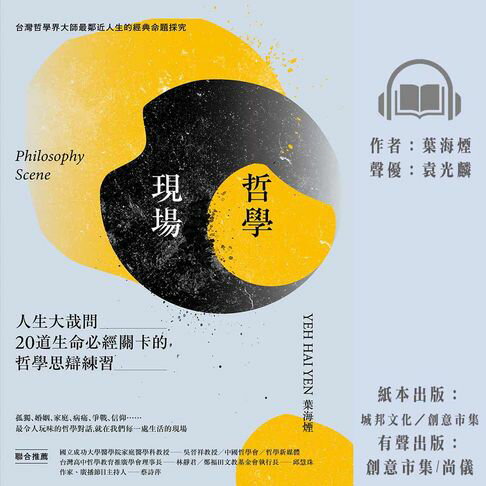 【有聲書】哲學現場：人生大哉問，20道生命必經關卡的哲學思辯練習 0