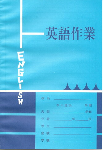國中 英文作業簿 (中間虛線) NO.105 0