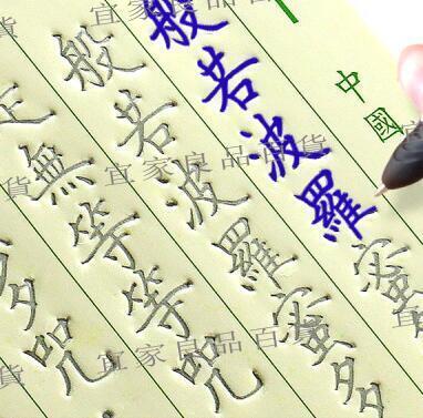 【宜家良品百貨】8折下殺·免運 繁體字帖佛經心經手抄經練字帖鋼筆硬筆成人魔幻凹槽練字板