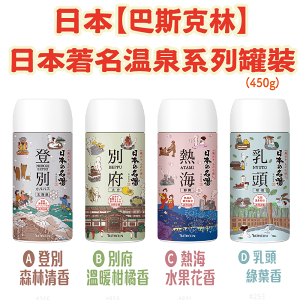 日本【巴斯克林】日本著名溫泉系列 入浴劑-罐裝 450g