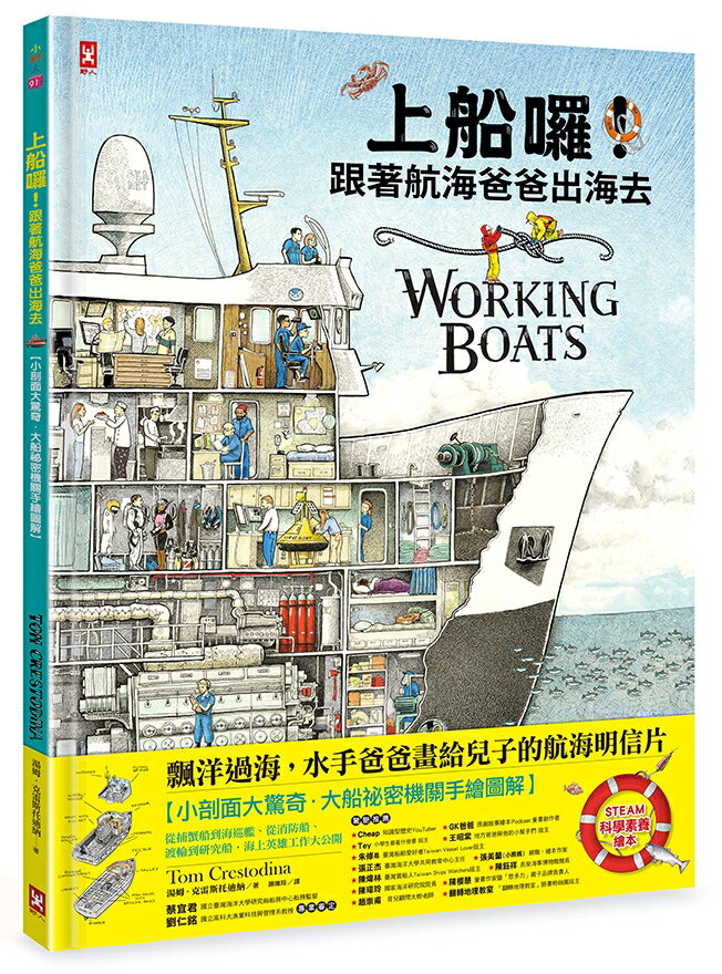 上船囉！跟著航海爸爸出海去【小剖面大驚奇．大船祕密機關手繪圖