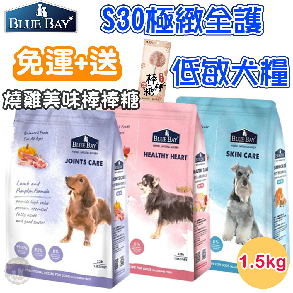 🚚現貨免運送🍤棒棒糖BLUE BAY 倍力S30【極緻全護低敏犬飼料】1.5kg 有機全齡犬飼料 心血管/關節/低敏護膚