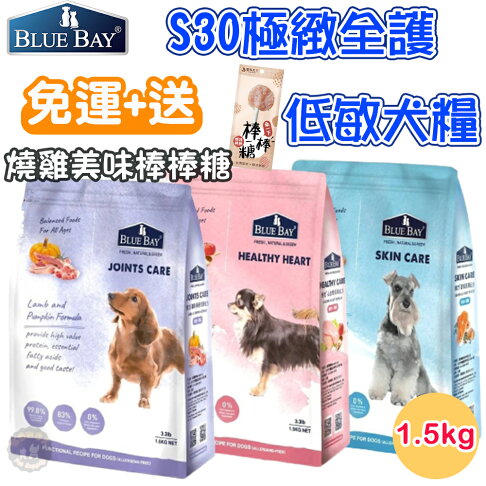 🚚現貨免運送🍤棒棒糖BLUE BAY 倍力S30【極緻全護低敏犬飼料】1.5kg 有機全齡犬飼料 心血管/關節/低敏護膚 0