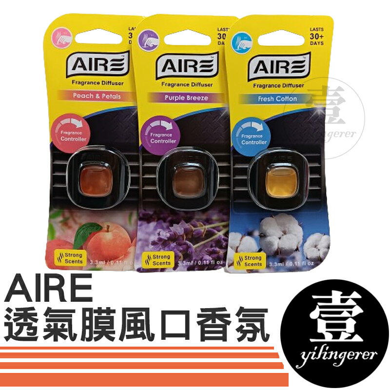 AIRE 高效透氣膜風口香氛 台灣製 出風口香氛 車用香氛夾 冷氣口夾式香氛 汽車空調出風口 汽車香水 香氛 擴香