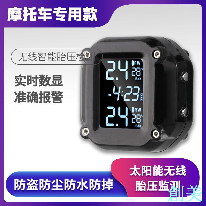 摩托車胎壓監測器無線外接內建機車電動車高精度太陽能充電檢測器-創美
