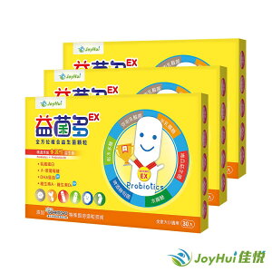 【JoyHui佳悅】益菌多EX(30包*3盒) #兒童益生菌首選 #乳鐵蛋白