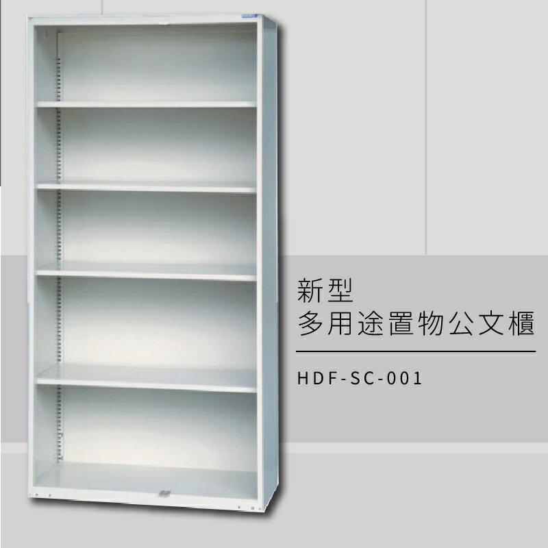 ～台灣製造～大富 HDF-SC-001 新型多用途公文櫃 組合櫃 置物櫃 多功能收納櫃