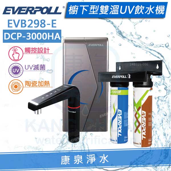 ◤免費安裝◢ EVERPOLL 愛科櫥下型冷熱雙溫UV觸控飲水機/加熱器(EVB298E/EVB-298-E) + 全效除垢淨水器/過濾器 DCP-3000 HA★有效除垢、過濾重金屬★