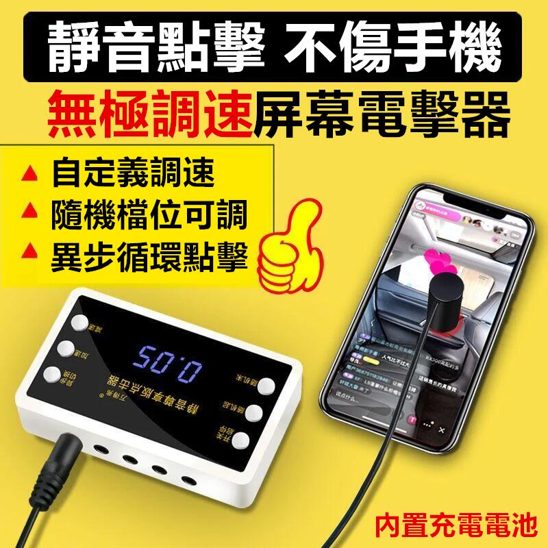 臺灣現貨·手機螢幕連點器 自動點擊器 直播點贊器 物理搶購點屏器 快手點紅心連點器神器
