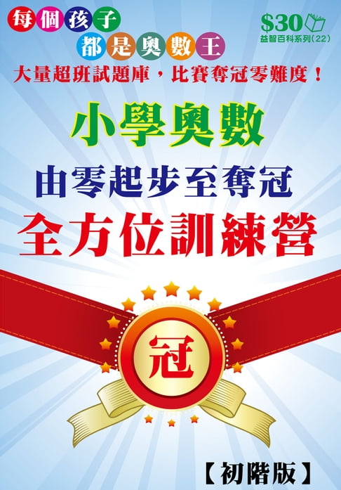 【電子書】益智百科系列22：小學奧數由零起步至奪冠的全方位訓練營（初階）
