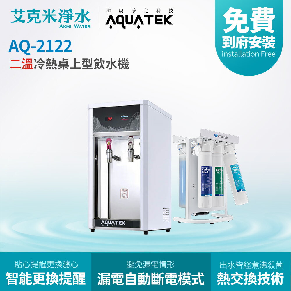 【沛宸AQUATEK】AQ-2122 + CFK-75G 冷熱雙溫桌上型飲水機