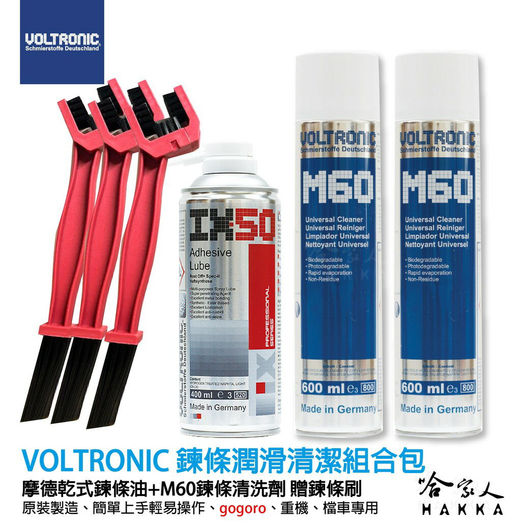 VOLTRONIC 鏈條清潔保養 組合包 【 贈鍊條刷 】 ix50 gogoro m60 鍊條清潔 乾式鏈條油 哈家人