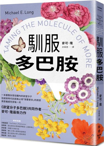 馴服多巴胺：一本書教你掌控體內的欲望分子，在縱欲時代抗拒無止境「想要更多」的誘惑，用意義感充實每一天【城邦讀書花園】 1