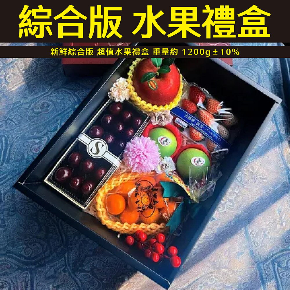 【仙菓園】新鮮綜合版 超值水果禮盒 重量約 1200g±10%