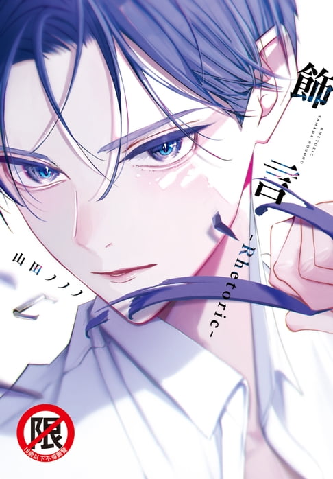 【電子書】飾言-Rhetoric- 0